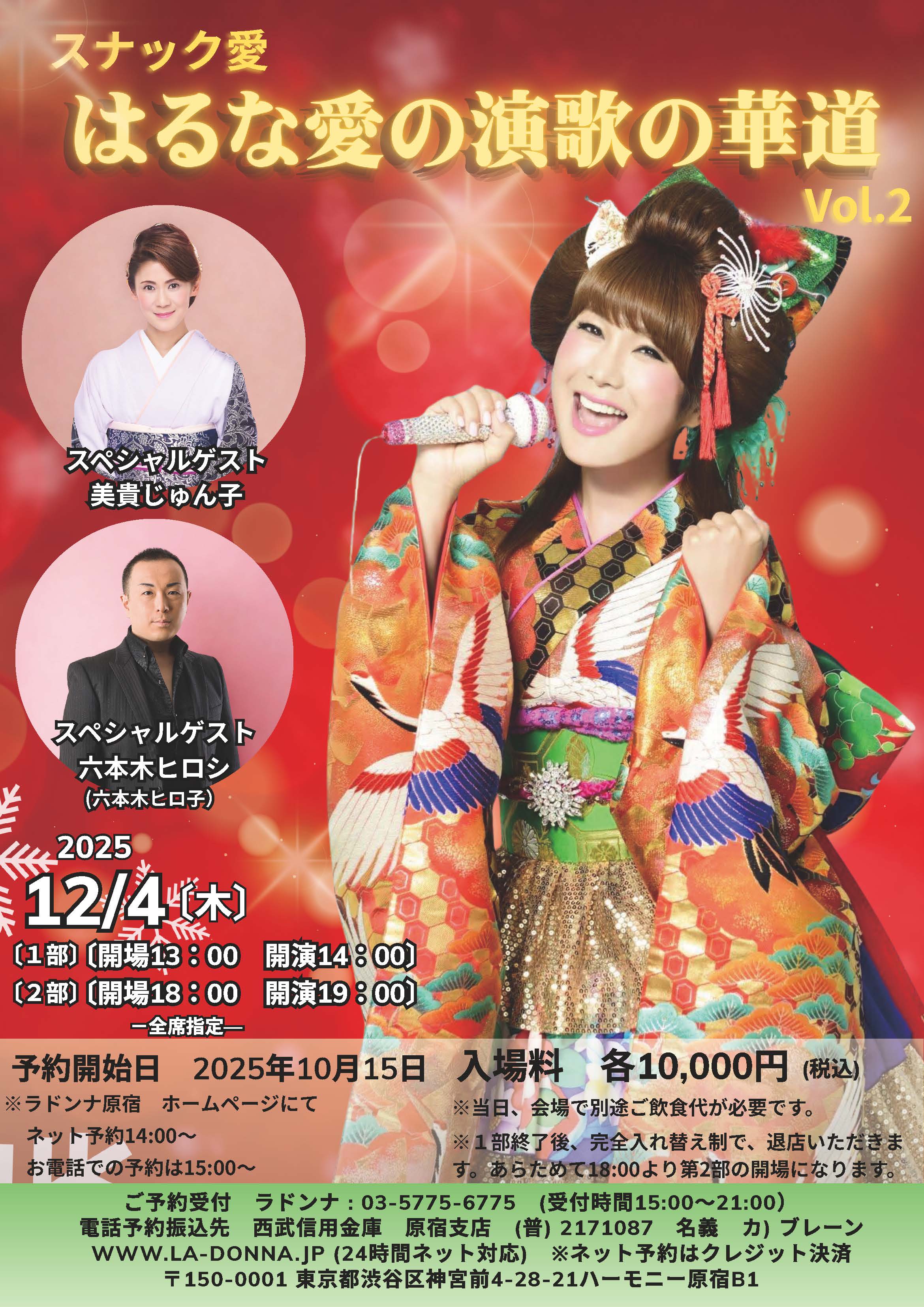 スナック愛<br>はるな愛の演歌の華道 Vol.2 （1部）